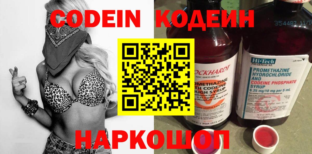 Кодеин Purple Drank  Вход с VPN  Codein напиток Lean (лин)  Мончегорск 